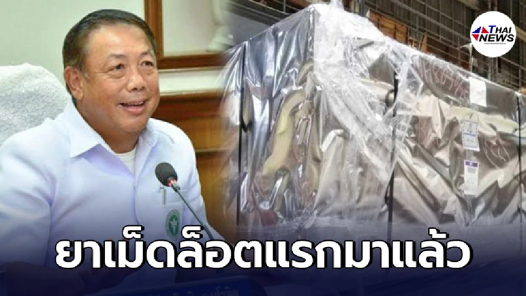 ยาฟาวิพิราเวียร์ 2 ล้านเม็ดมาแล้ว เตรียมหาเพิ่มอีก 2-3 ล้านเม็ด