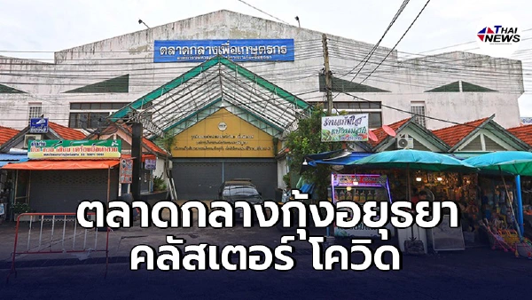 พบผู้ติดเชื้อโควิดจำนวนมาก สั่งปิดตลาดกลางกุ้งอยุธยา ปิดร้านค้าทุกร้าน พบผู้ติดเชื้อโควิดจำนวนมาก สั่งปิดตลาดกลางกุ้งอยุธยา ปิดร้านค้าทุกร้าน