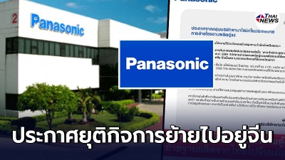 พานาโซนิค ประกาศยุติกิจการโรงงานผลิตตู้แช่ จ.ฉะเชิงเทรา ย้ายไปจีน