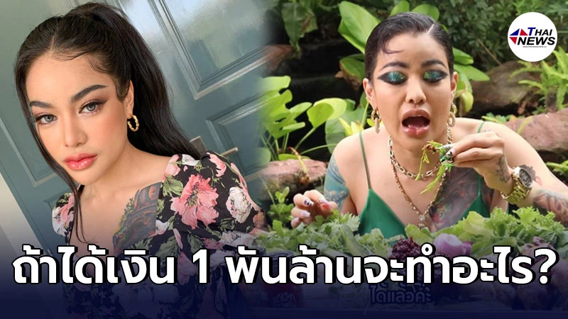 "พิมรี่พาย" ตอบได้โคตรพีค หลังแฟนคลับถามว่า ถ้าได้เงิน 1 พันล้านจะทำอะไร? "พิมรี่พาย" ตอบได้โคตรพีค หลังแฟนคลับถามว่า ถ้าได้เงิน 1 พันล้านจะทำอะไร?