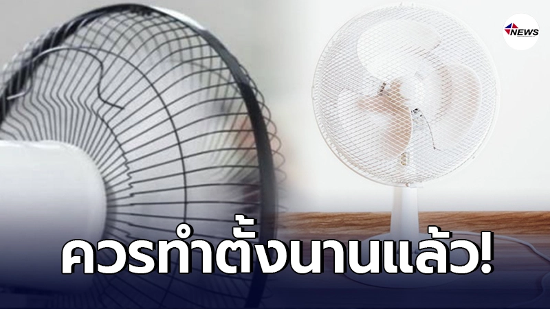 เผยเคล็ดลับ วิธีใช้พัดลม อย่างถูกต้อง เย็นฉ่ำ ประหยัดค่าไฟ ยืดอายุการใช้งาน