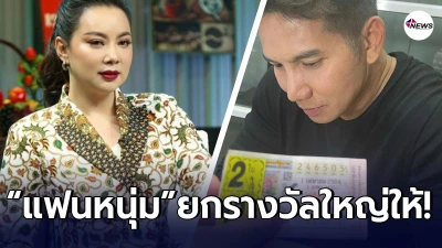 ก๊อต อธิป ทุ่มหนัก ยกลอตเตอรี่ที่ถูกรางวัลให้แฟนสาว บุ๋ม ปนัดดา  งวดวันที่ 1 เม.ย. 64