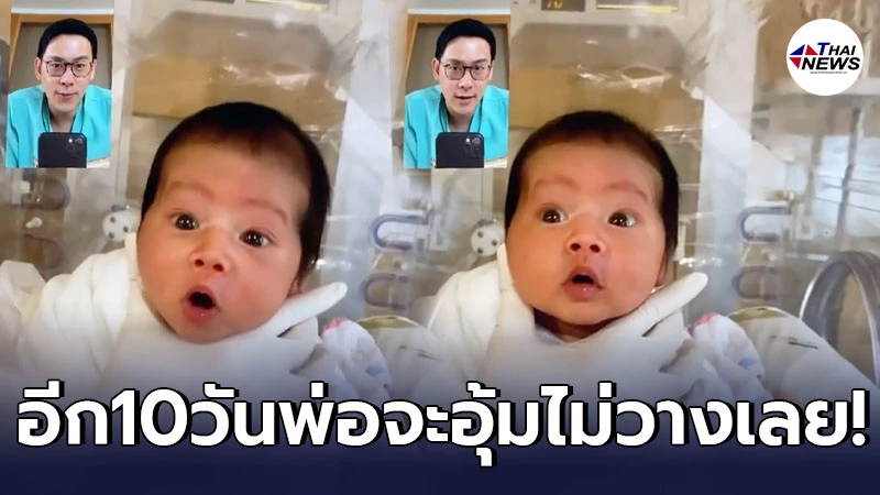 ฟลุค เกริกพล ขอเวลารักษาตัวเอง10วัน จะอุ้มลูกสาว น้องนาตาชา ไม่วางเลย