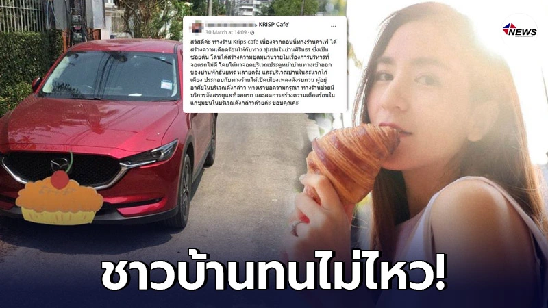 คาเฟ่ "พลอย ชิดจันทร์" ทำชาวบ้านลำบาก รถลูกค้าขวางจนออกไม่ได้ - ไทยนิวส์ออนไลน์ คาเฟ่ "พลอย ชิดจันทร์" ทำชาวบ้านลำบาก รถลูกค้าขวางจนออกไม่ได้ - ไทยนิวส์ออนไลน์
