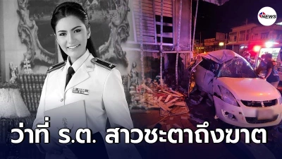 ว่าที่ ร.ต. สาวชะตาถึงฆาต นั่งในรถเก๋งมรณะมาด้วยความเร็ว ก่อนเสียหลักชนกำแพงชาวบ้านกลางดึก