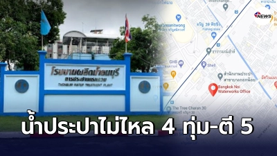 กปน.เตือน 21 นี้ หลายพื้นที่ทั่วกทม.น้ำไม่ไหลตั้งแต่ 4 ทุ่ม-ตี5