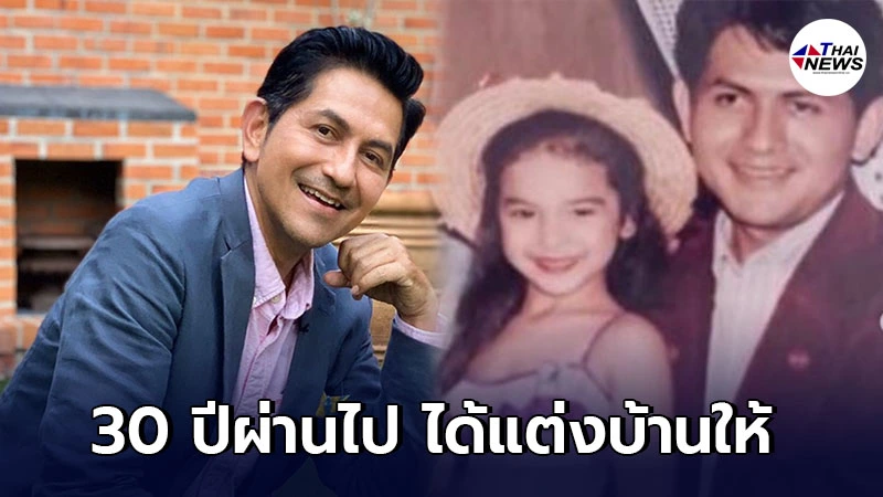ดุ๊ก ภาณุเดช เปิดภาพอุ้มเด็ก 30 ปีผ่านไป กลายเป็นดาราดัง จนต้องอาสาแต่งบ้านใหม่ให้ ดุ๊ก ภาณุเดช เปิดภาพอุ้มเด็ก 30 ปีผ่านไป กลายเป็นดาราดัง จนต้องอาสาแต่งบ้านใหม่ให้
