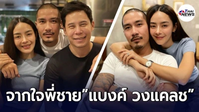 แบงค์ วงแคลช โพสต์ความในใจถึงน้องสาวคนสนิท ปุยฝ้าย AF หลังถูกเซอร์ไพรส์ขอแต่งงานริมแม่น้ำ แบงค์ วงแคลช โพสต์ความในใจถึงน้องสาวคนสนิท ปุยฝ้าย AF หลังถูกเซอร์ไพรส์ขอแต่งงานริมแม่น้ำ