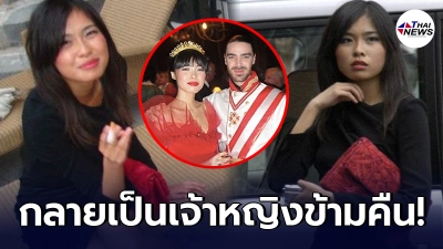 สาวจีนชะตาพลิก พรหมลิขิตนำพา พบรักเจ้าชายเบลเยียม กลายเป็นเจ้าหญิง สาวจีนชะตาพลิก พรหมลิขิตนำพา พบรักเจ้าชายเบลเยียม กลายเป็นเจ้าหญิง