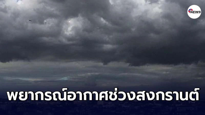 กรมอุตุฯพยากรณ์อากาศช่วงสงกรานต์ 9-15 เมษายน มีพายุฝนฟ้าคะนองบางแห่ง กรมอุตุฯพยากรณ์อากาศช่วงสงกรานต์ 9-15 เมษายน มีพายุฝนฟ้าคะนองบางแห่ง