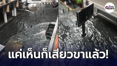 ผุดภาพสุดสยอง น้ำท่วมถนนกลายเป็นสีดำทมิฬ หลังฝนตกหนักกลางกรุงฯ