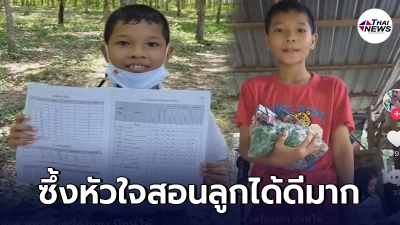 คุณพ่อชาวสวนยางทำตามสัญญา เมื่อลูกชายสอบได้ที่ 1 จะซื้อของขวัญให้