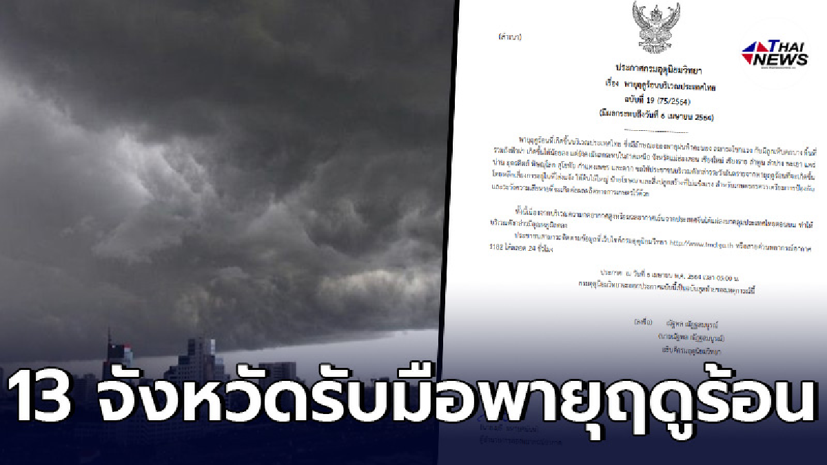 กรมอุตุฯ ประกาศเตือนฉบับ 19 "พายุฤดูร้อน" ถล่ม 13 จังหวัดภาคเหนือ - ไทยนิวส์ออนไลน์ กรมอุตุฯ ประกาศเตือนฉบับ 19 "พายุฤดูร้อน" ถล่ม 13 จังหวัดภาคเหนือ - ไทยนิวส์ออนไลน์