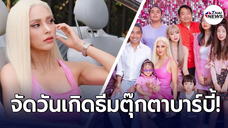 จัดใหญ่จัดเต็ม อุ้ม ลักขณา จัดงานธีมตุ๊กตาบาร์บี้ ฉลองวันเกิดอายุ 38 ปี บอกเลยอลังการงานสร้าง จัดใหญ่จัดเต็ม อุ้ม ลักขณา จัดงานธีมตุ๊กตาบาร์บี้ ฉลองวันเกิดอายุ 38 ปี บอกเลยอลังการงานสร้าง