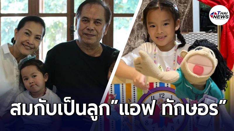 น้องปีใหม่ ทำการแสดงโชว์หุ่นมือ ให้บ้านเตชะณรงค์ชม ช่างเก่งรอบด้าน สมกับเป็นลูกสาว แอฟ ทักษอร น้องปีใหม่ ทำการแสดงโชว์หุ่นมือ ให้บ้านเตชะณรงค์ชม ช่างเก่งรอบด้าน สมกับเป็นลูกสาว แอฟ ทักษอร