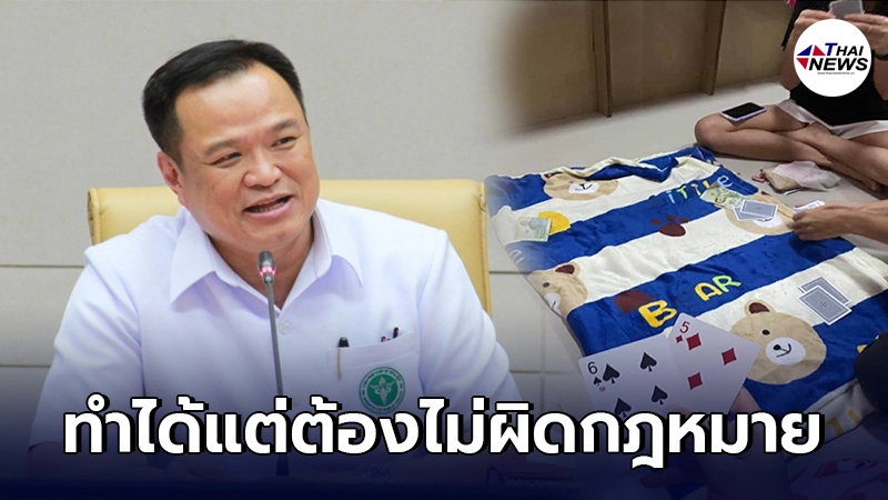 อนุทิน เผย เล่นไพ่ใน รพ.สนาม เพื่อคลายเครียดทำได้ แต่ต้องไม่ผิดกฎหมาย อนุทิน เผย เล่นไพ่ใน รพ.สนาม เพื่อคลายเครียดทำได้ แต่ต้องไม่ผิดกฎหมาย