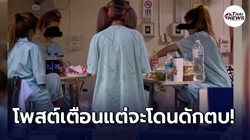 สาวโพสต์เตือน กลุ่มคนกักตัวรพ.แห่งหนึ่ง กลับโดนขู่จะดักตบหน้า สาวโพสต์เตือน กลุ่มคนกักตัวรพ.แห่งหนึ่ง กลับโดนขู่จะดักตบหน้า