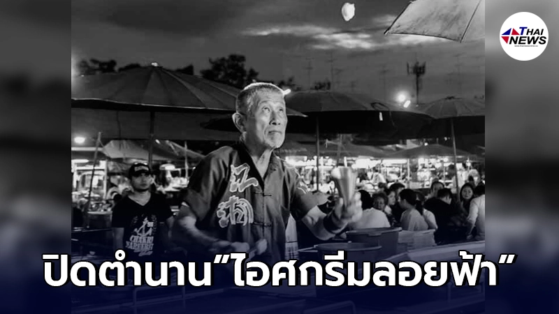 ขอแสดงความเสียใจ คุณลุงไอศกรีมลอยฟ้า หรือ นายอภิชาต ไชยพฤกษา เสียชีวิตแล้ว ขอแสดงความเสียใจ คุณลุงไอศกรีมลอยฟ้า หรือ นายอภิชาต ไชยพฤกษา เสียชีวิตแล้ว