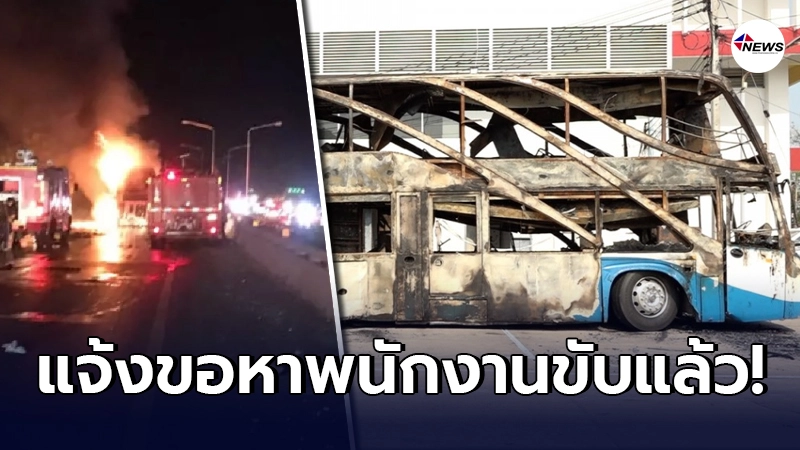 ตำรวจ"แจ้งข้อหาพนักงานขับรถทัวร์ขอนแก่น"แล้ว หลังไฟไหม้ดับ 5 ราย ตำรวจ"แจ้งข้อหาพนักงานขับรถทัวร์ขอนแก่น"แล้ว หลังไฟไหม้ดับ 5 ราย