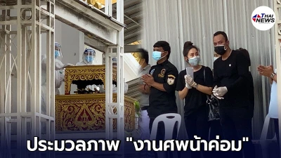 ศพ น้าค่อม ถึงวัดแล้ว มีเพียงครอบครัวและคนสนิทร่วมงาน ศพ น้าค่อม ถึงวัดแล้ว มีเพียงครอบครัวและคนสนิทร่วมงาน