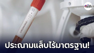 แพทย์ประณามแล็บไร้มาตรฐาน ลด 50 % จูงใจตรวจโควิด-19 ผลผิด - ไม่มีใบรับรอง แพทย์ประณามแล็บไร้มาตรฐาน ลด 50 % จูงใจตรวจโควิด-19 ผลผิด - ไม่มีใบรับรอง