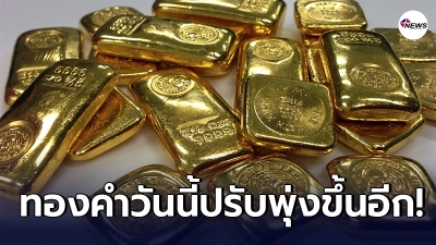 ทองคำล่าสุดวันนี้ วันศุกร์ที่ 2 เมษายน 2564 ประกาศราคาครั้งที่ 1 (เปิดตลาดเช้า) ปรับขึ้นอีก