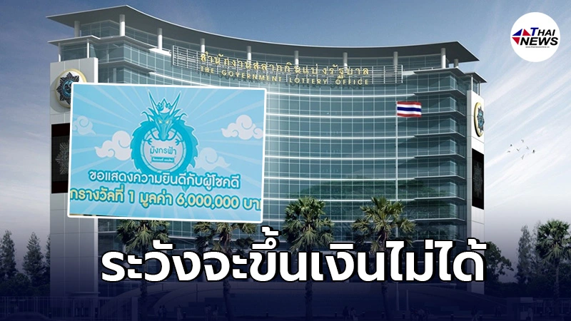 เร่งสอบ"มังกรฟ้า"ผิดเงื่อนไขตัวแทนขายสลากฯ ถูกรางวัลอาจขึ้นเงินไม่ได้ เร่งสอบ"มังกรฟ้า"ผิดเงื่อนไขตัวแทนขายสลากฯ ถูกรางวัลอาจขึ้นเงินไม่ได้