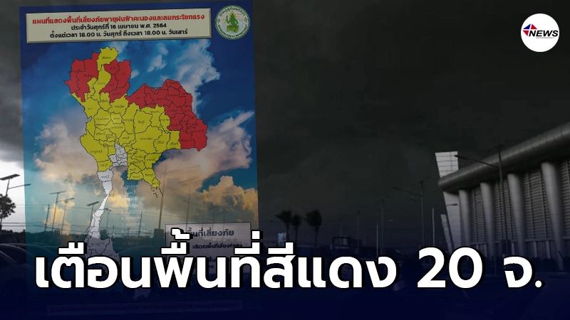 กรมอุตุฯเตือน 20 จังหวัดไทยตอนบนเป็นพื้นที่สีแดงพายุฝนฟ้าคะนองหนักมาก กรมอุตุฯเตือน 20 จังหวัดไทยตอนบนเป็นพื้นที่สีแดงพายุฝนฟ้าคะนองหนักมาก