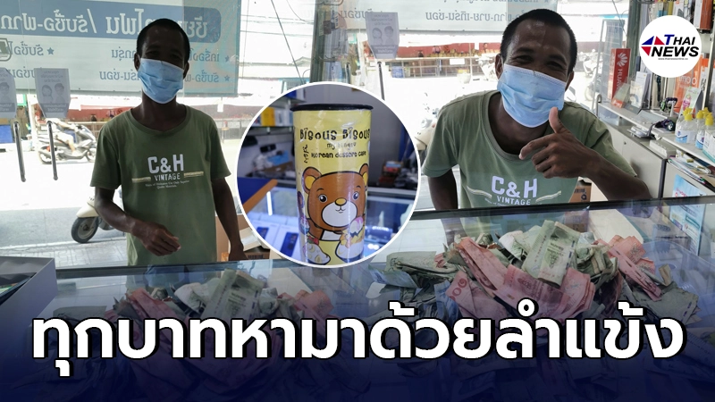 หนุ่มเก็บของเก่าออมเงินมาหลายปีเพื่อซื้อมือถือเครื่องแรก หนุ่มเก็บของเก่าออมเงินมาหลายปีเพื่อซื้อมือถือเครื่องแรก