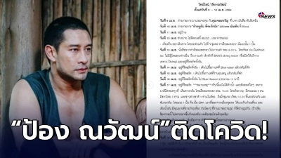 “ป้อง ณวัฒน์” ติดเชื้อโควิด-19 พร้อมโพสต์ แถลงการณ์ ต้นสังกัดและไทม์ไลน์