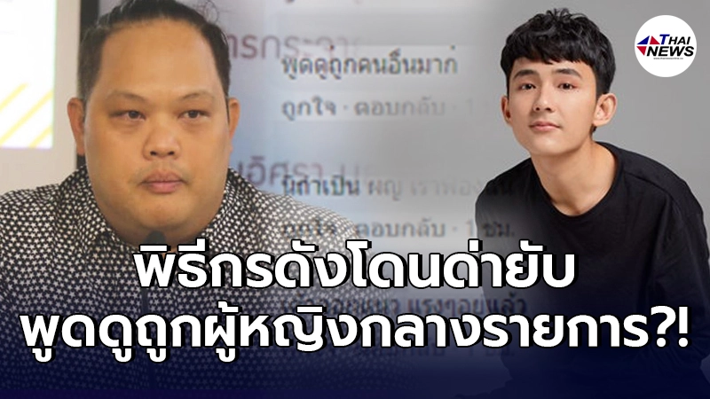 ชาวเน็ตประกาศแบน บอย วันบันเทิง พูดดูถูกผู้หญิงในคลิปหลุด เฟิร์ส อนุวัฒน์ ชาวเน็ตประกาศแบน บอย วันบันเทิง พูดดูถูกผู้หญิงในคลิปหลุด เฟิร์ส อนุวัฒน์