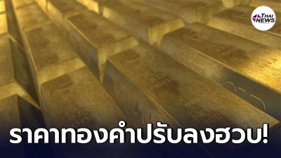 เช็กทองคำล่าสุดวันนี้ พฤหัสบดีที่ 15 เม.ย. 64 เปิดตลาดเช้าปรับลงแรง