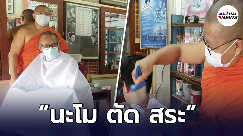อนุโมทนาบุญ เจ้าอาวาสเปิดร้านตัดผม บริการให้ชาวบ้านฟรี ช่วงวิกฤตโควิด-19