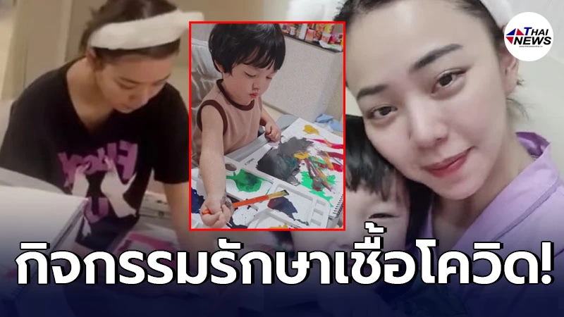 เปิดกิจกรรม นิวเคลียร์-น้องไทก้า ในรพ. หลังเข้ารับการรักษาเชื้อโควิด