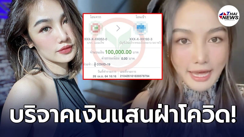 กระแต อาร์สยาม ทำบุญครั้งใหญ่ บริจาคเงินช่วยฝ่าวิกฤตโควิด19 จำนวน 1 แสนบาท กระแต อาร์สยาม ทำบุญครั้งใหญ่ บริจาคเงินช่วยฝ่าวิกฤตโควิด19 จำนวน 1 แสนบาท