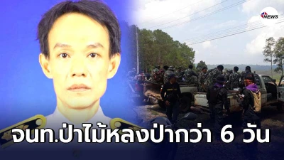 ระดมกำลังตามหาเจ้าหน้าที่พิทักษ์ป่าทุ่งแสลงหลวง หลงป่า6วัน