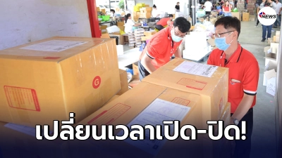 "ไปรษณีย์ไทย"ทั่วประเทศ ปรับเวลาให้บริการ เริ่ม 19 เม.ย. นี้ เช็กเลย