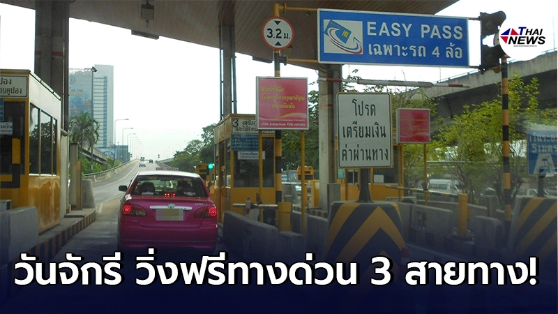 ฉลองวันจักรี 6 เมษายน 2564 การทางพิเศษแห่งประเทศไทย ยกเว้นค่าผ่านทางพิเศษ 3 สายทาง - ไทยนิวส์ออนไลน์ ฉลองวันจักรี 6 เมษายน 2564 การทางพิเศษแห่งประเทศไทย ยกเว้นค่าผ่านทางพิเศษ 3 สายทาง - ไทยนิวส์ออนไลน์