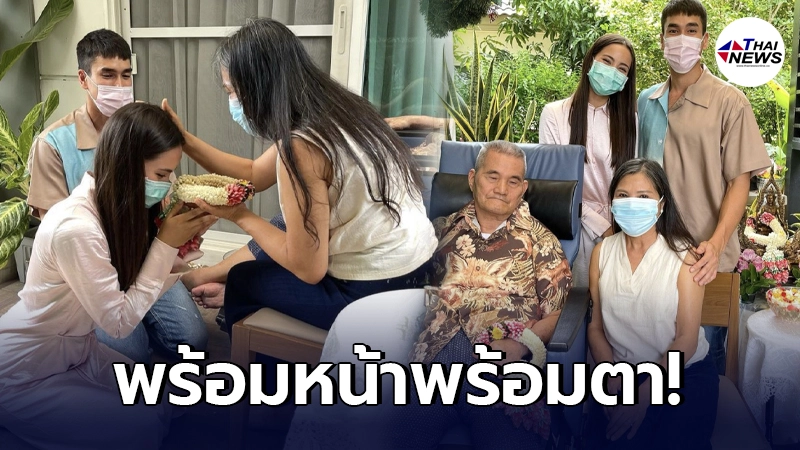 ดีต่อใจ ณเดชน์-ญาญ่า กราบเท้าขอพร แม่แก้ว-พ่อโยชิโอ เนื่องในวันสงกรานต์ ดีต่อใจ ณเดชน์-ญาญ่า กราบเท้าขอพร แม่แก้ว-พ่อโยชิโอ เนื่องในวันสงกรานต์