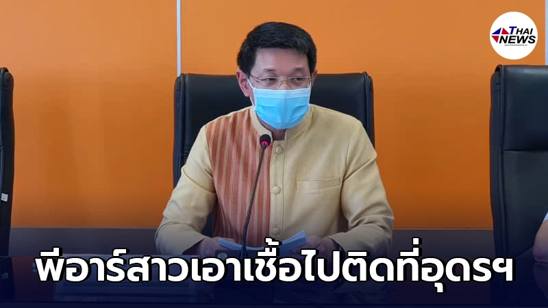 ระส่ำหนัก"พีอาร์สาว"คริสตัลคลับ เอาเชื้อไปติดครอบครัว-เพื่อนที่อุดรธานี ระส่ำหนัก"พีอาร์สาว"คริสตัลคลับ เอาเชื้อไปติดครอบครัว-เพื่อนที่อุดรธานี