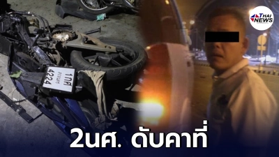 ทหารฝ่าไฟแดง ชน 2 นศ. ดับคาที่ ตรวจแอลกอฮอล์ไม่เกิน ส่วนกล้อง CCTV เสีย - ไทยนิวส์ออนไลน์ ทหารฝ่าไฟแดง ชน 2 นศ. ดับคาที่ ตรวจแอลกอฮอล์ไม่เกิน ส่วนกล้อง CCTV เสีย - ไทยนิวส์ออนไลน์
