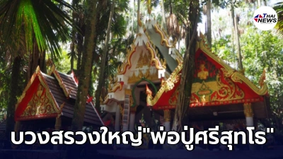 บวงสรวงใหญ่ พ่อปู่ศรีสุทโธ ระหว่างทำพิธีเกิดปรากฎการณ์พระอาทิตย์ทรงกลด บวงสรวงใหญ่ พ่อปู่ศรีสุทโธ ระหว่างทำพิธีเกิดปรากฎการณ์พระอาทิตย์ทรงกลด