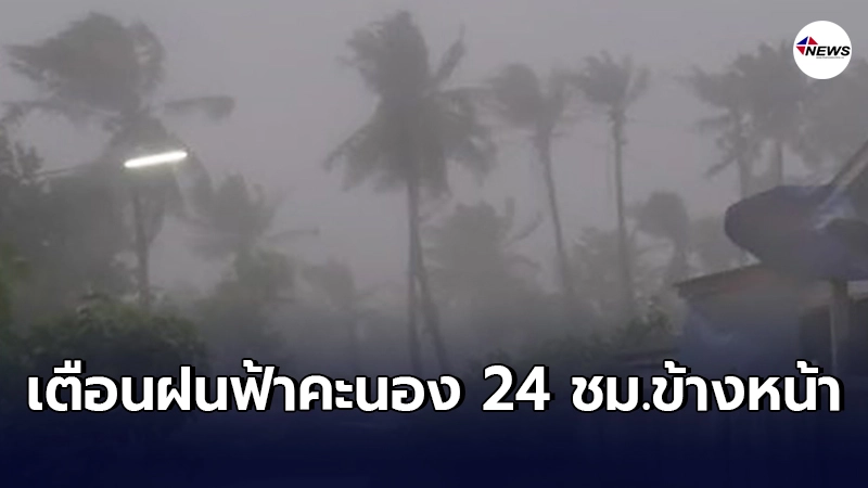 กรมอุตุฯเตือนพายุฝนฟ้าคะนองทั่วไทย 24 ชั่วโมงข้างหน้า 4 ภาครวมกทม.อ่วม กรมอุตุฯเตือนพายุฝนฟ้าคะนองทั่วไทย 24 ชั่วโมงข้างหน้า 4 ภาครวมกทม.อ่วม