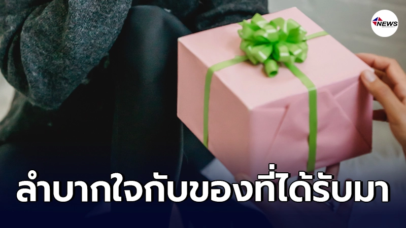 สาวคุยกับหนุ่มในโซเชียล 3-4 เดือน ได้รับของขวัญที่แสนลำบากใจ ไม่พอยังโดนญาติ ๆ พากันรุมด่า สาวคุยกับหนุ่มในโซเชียล 3-4 เดือน ได้รับของขวัญที่แสนลำบากใจ ไม่พอยังโดนญาติ ๆ พากันรุมด่า