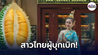 เปิดเรื่องราว"เมธินี นันตาด"สาวไทยจากลำปาง ผู้บุกเบิกร้านอาหารไทย