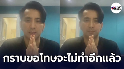 บอล เชิญยิ้มอัดคลิปกราบขอโทษ พูดเสียงสั่นใช้คำพูดผิดครั้งหน้าจะไม่ทำอีก บอล เชิญยิ้มอัดคลิปกราบขอโทษ พูดเสียงสั่นใช้คำพูดผิดครั้งหน้าจะไม่ทำอีก