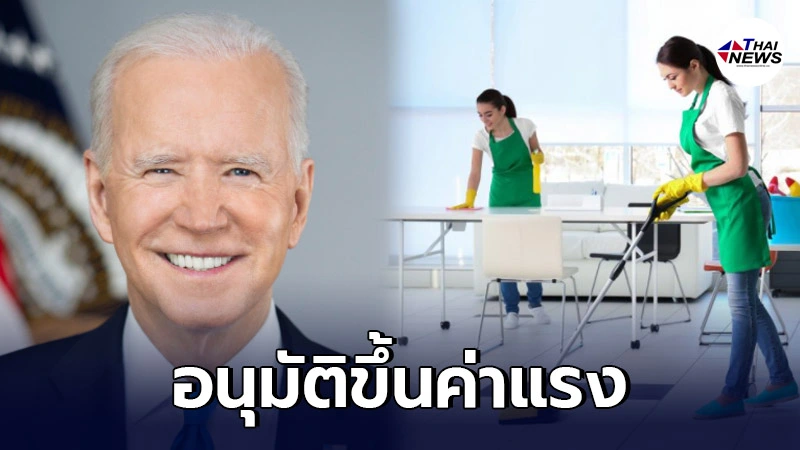 "โจ ไบเดน" ปรับขึ้นค่าแรงขั้นต่ำ ลูกจ้างภาครัฐ 470 บาท/ชม. "โจ ไบเดน" ปรับขึ้นค่าแรงขั้นต่ำ ลูกจ้างภาครัฐ 470 บาท/ชม.