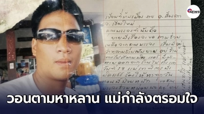 คุณยายเขียนจดหมายส่งถึง บรรจง ชีวมงคลกานต์ ช่วยตามหาหลานชาย ขณะนี้แม่พิการตรอมใจหา