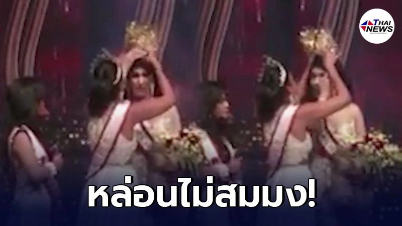 มิสซิสเวิลด์ เดินไปถอดมงกุฎมิสซิสศรีลังกาคาเวที อ้างหล่อนไม่สมมง