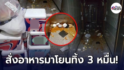 สาวเกาหลีเลือดร้อน สั่งอาหารหมดเกือบ 3 หมื่น กลับเอามาสาดทิ้งกระจาย